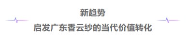 千年根脉·时尚新生,2025广东服装设计大会在顺德伦教成功召开
