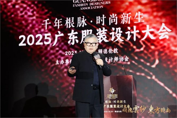 千年根脉·时尚新生,2025广东服装设计大会在顺德伦教成功召开