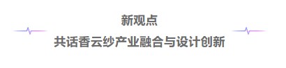 千年根脉·时尚新生,2025广东服装设计大会在顺德伦教成功召开