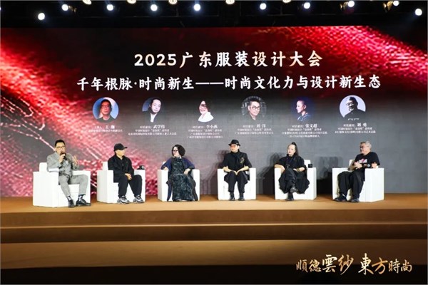 千年根脉·时尚新生,2025广东服装设计大会在顺德伦教成功召开
