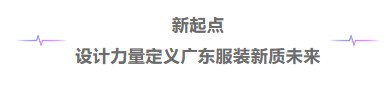 千年根脉·时尚新生,2025广东服装设计大会在顺德伦教成功召开