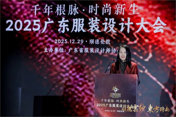 千年根脉·时尚新生,2025广东服装设计大会在顺德伦教成功召开