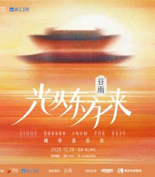 《光从东方来·破万象》城市音乐会：解锁传统文化潮流打开方式