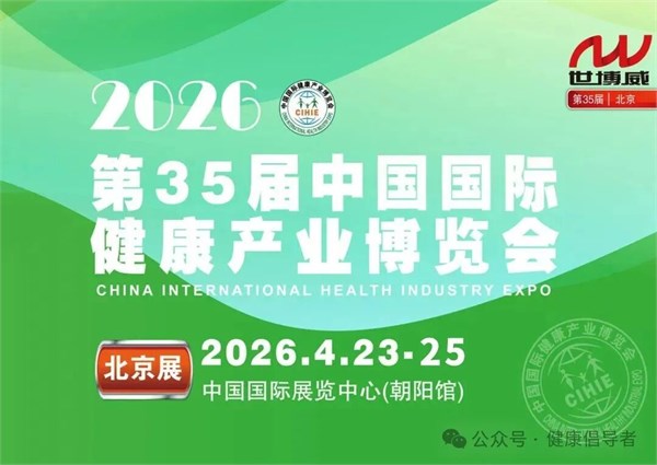 【邀请函】2026第35届中国(北京)国际健康产业博览会