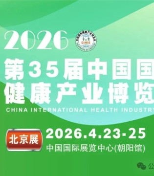 【邀请函】2026第35届中国(北京)国际健康产业博览会