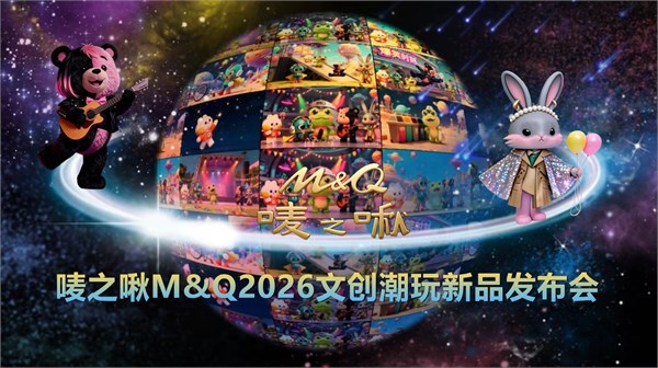 唛之啾,M&Q品牌,2026文创潮玩,新品发布会