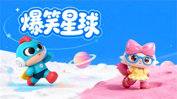 爆笑星球潮力出圈，阿尔一百r100以IP之力链接世界