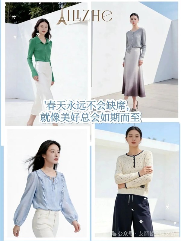 艾丽哲 2026 开工穿搭指南：开启新年时尚新程