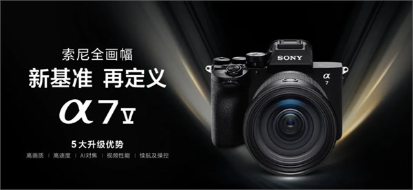 全畫幅相機新品表現(xiàn)穩(wěn)健，索尼 Alpha 7 V 上市首季數(shù)據(jù)亮眼
