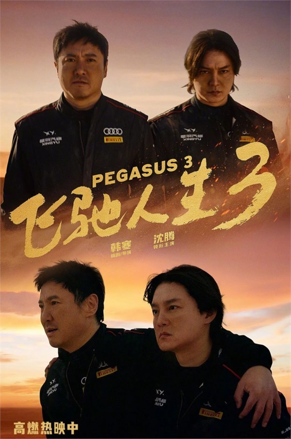 2026春節(jié)檔57.52億收官，《飛馳人生3》豪取29億獨(dú)占半壁江山：市場(chǎng)變局與行業(yè)啟示