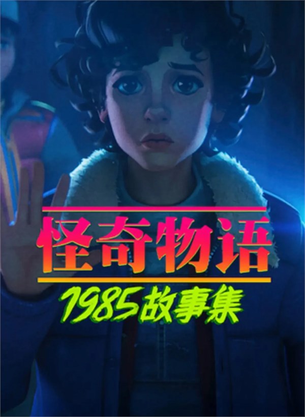 《怪奇物語：1985 故事集》定檔4月23日，動畫番外填補正劇“空白期”