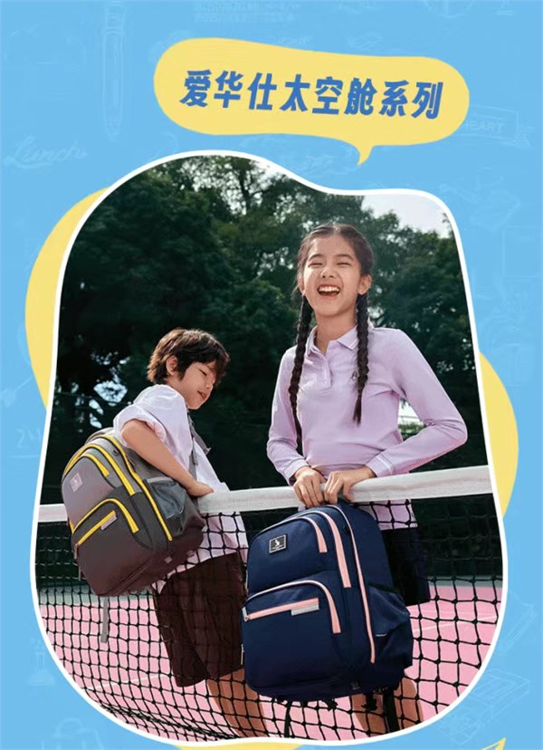 爱华仕「背不累」书包|开学第一天,让孩子挺直腰杆向未来!
