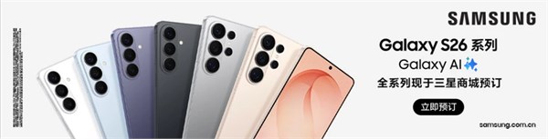 三星Galaxy S26系列及耳機新品全球首發(fā)：AI深度進化引領旗艦革新