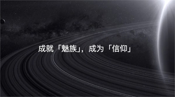 暫停與重生：魅族的挑戰(zhàn)與期待