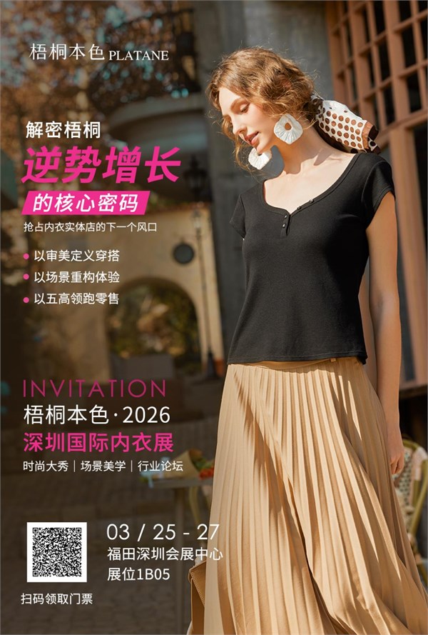 逆势增长，梧桐本色做对了什么？3月25日深圳内衣展，答案现场揭晓！