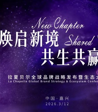 拉夏贝尔百亿归来！发布“全球海量设计师”新战略