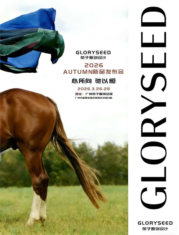 GLORYSEED荣子原创设计2026AUTUMN秋季新品发布会：以恒心赴心之所向
