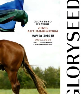 GLORYSEED,荣子,原创设计,2026,AUTUMN,秋季,新品发布会,以恒心赴心之所向