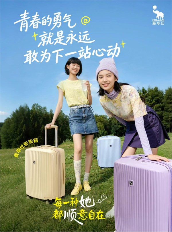 爱华仕行李箱｜以箱为舟，载梦远行