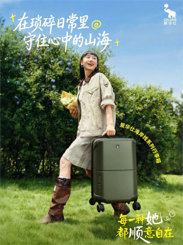 爱华仕行李箱｜以箱为舟，载梦远行