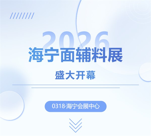 【潮有引力·万象启新】2026海宁中国国际皮革毛皮时装面辅料展盛大开幕