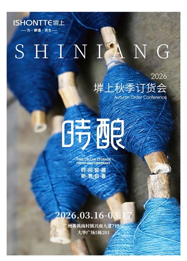 ISHONTTE堓上2026秋季新品發(fā)布會「時釀」 在時光中沉淀，在匠心里升華