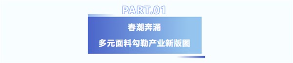 【潮有引力·万象启新】2026海宁中国国际皮革毛皮时装面辅料展盛大开幕