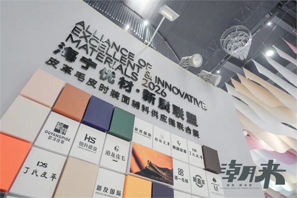 【潮有引力·万象启新】2026海宁中国国际皮革毛皮时装面辅料展盛大开幕