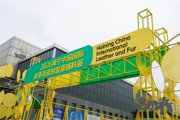 【潮有引力·万象启新】2026海宁中国国际皮革毛皮时装面辅料展盛大开幕