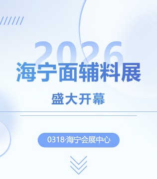 【潮有引力·万象启新】2026海宁中国国际皮革毛皮时装面辅料展盛大开幕