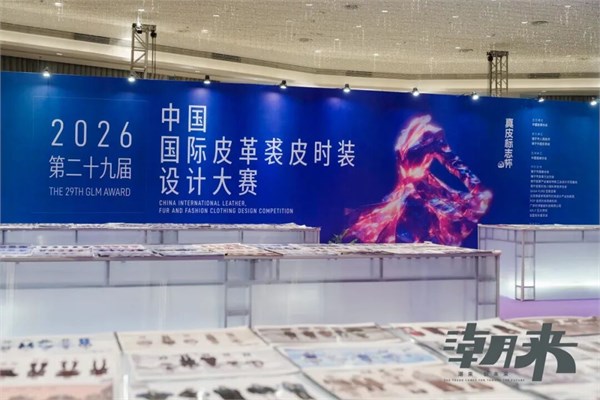 第二十九届(2026)“真皮标志杯” 中国国际皮革裘皮时装设计大赛初赛顺利举行