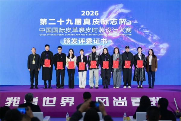第二十九届(2026)“真皮标志杯” 中国国际皮革裘皮时装设计大赛初赛顺利举行