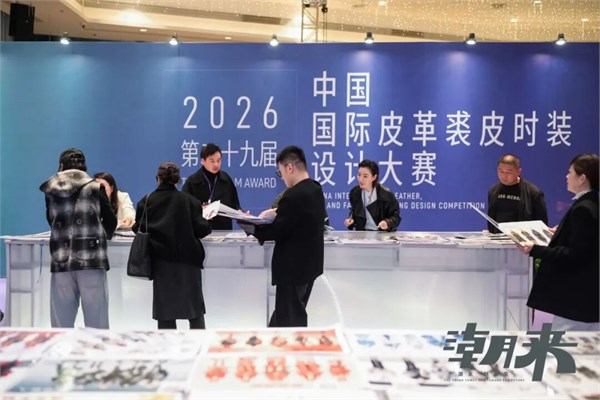 第二十九届(2026)“真皮标志杯” 中国国际皮革裘皮时装设计大赛初赛顺利举行