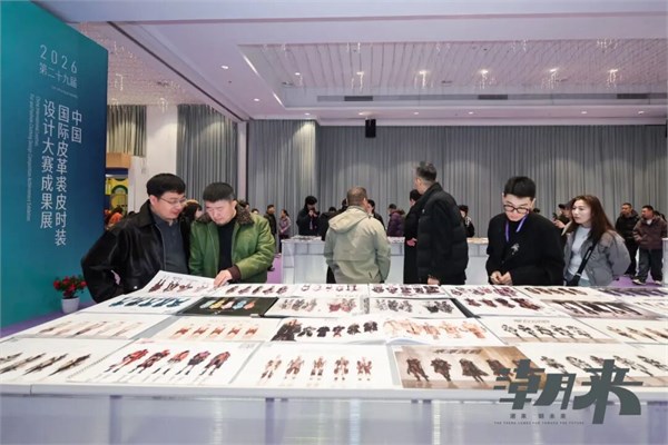 第二十九届(2026)“真皮标志杯” 中国国际皮革裘皮时装设计大赛初赛顺利举行