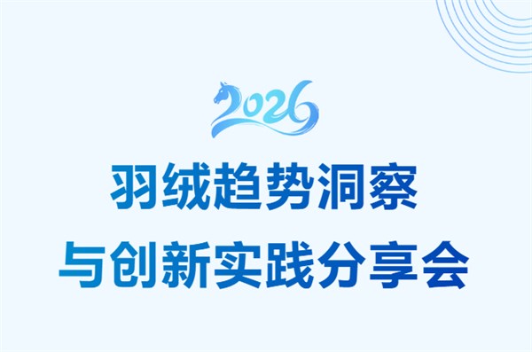 【绒耀新生 共话未来】2026羽绒趋势洞察与创新实践分享会圆满举行