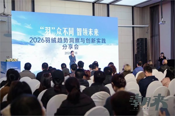 【绒耀新生 共话未来】2026羽绒趋势洞察与创新实践分享会圆满举行