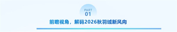 【绒耀新生 共话未来】2026羽绒趋势洞察与创新实践分享会圆满举行