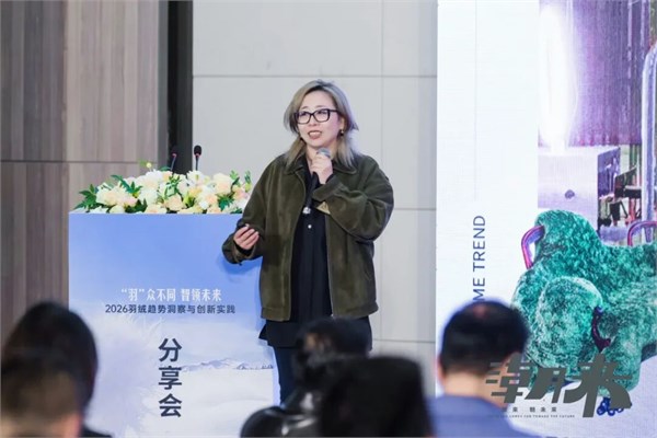 【绒耀新生 共话未来】2026羽绒趋势洞察与创新实践分享会圆满举行