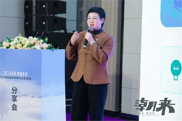 【绒耀新生 共话未来】2026羽绒趋势洞察与创新实践分享会圆满举行