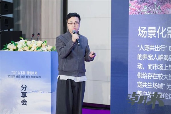 【绒耀新生 共话未来】2026羽绒趋势洞察与创新实践分享会圆满举行