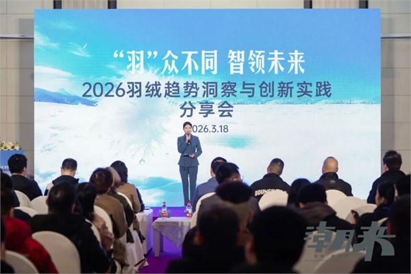 【绒耀新生 共话未来】2026羽绒趋势洞察与创新实践分享会圆满举行