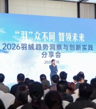 【绒耀新生 共话未来】2026羽绒趋势洞察与创新实践分享会圆满举行