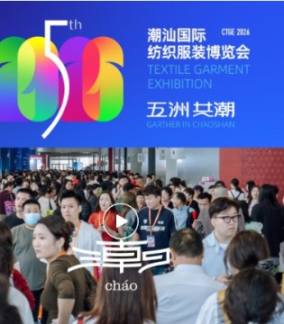 五洲共潮,数智启新,第五届,潮汕服,博会,盛大开幕