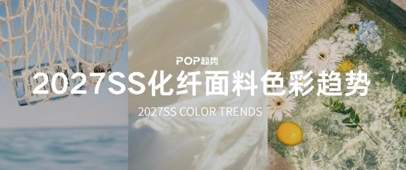 2027春夏化纤面料色彩趋势发布：以低饱和中性色，重构身心平衡的时尚语言