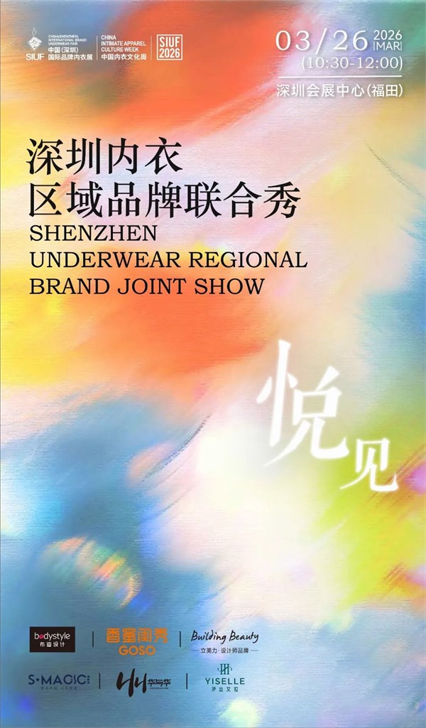 2026“深圳内衣”区域品牌联合大秀:以「悦见」之名,开启内衣时尚新纪元