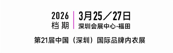 2026“深圳内衣”区域品牌联合大秀:以「悦见」之名,开启内衣时尚新纪元