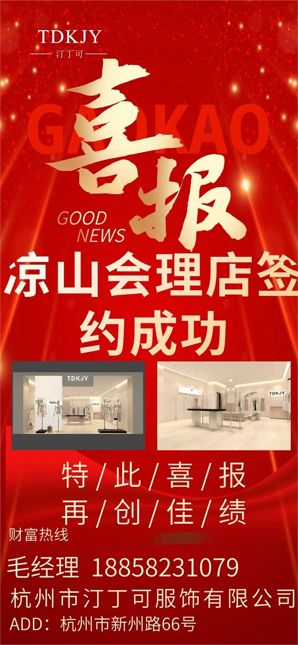 【喜报】TDKJY汀丁可女装再传捷报！凉山会理店签约圆满成功，品牌版图再拓新篇！
