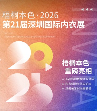 梧桐本色 | 2026深圳国际内衣展，三重精彩邀您共赏！