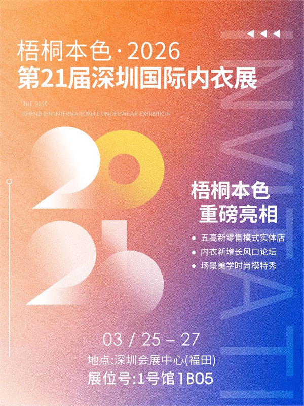 梧桐本色 | 2026深圳国际内衣展,邀您共赏!