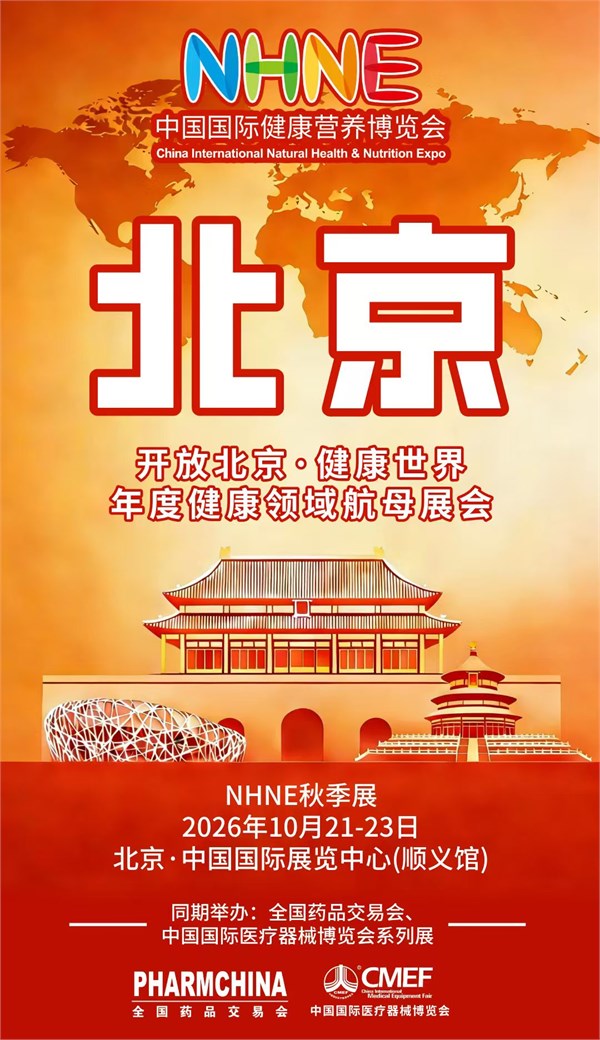 中国国际健康营养博览会